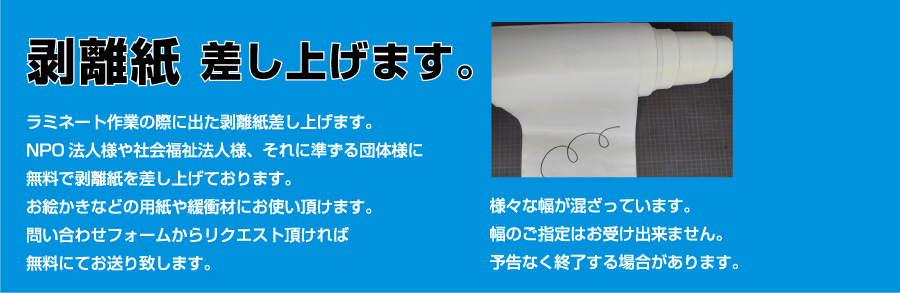剥離紙差し上げます