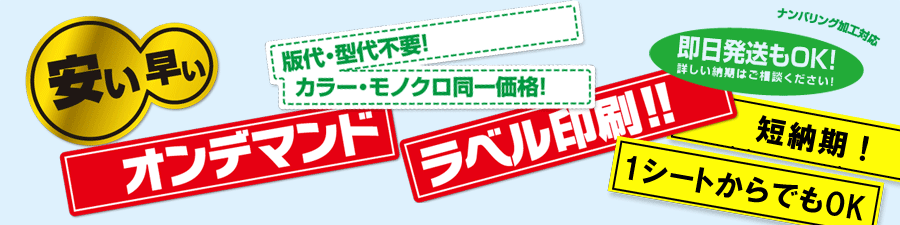 オンデマンドラベル印刷